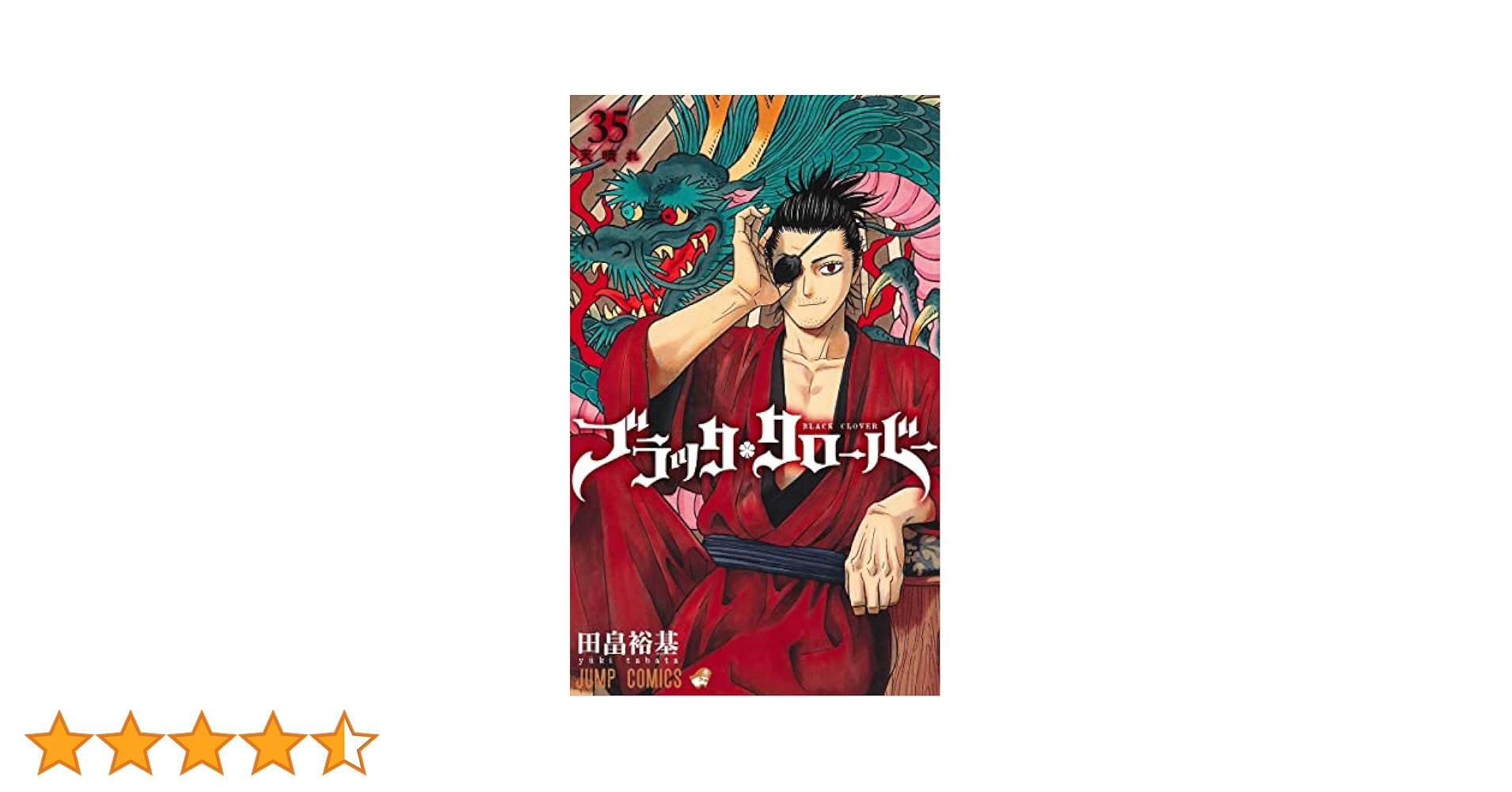 ブラッククローバー 35 (ジャンプコミックス) | 田畠 裕基 |本